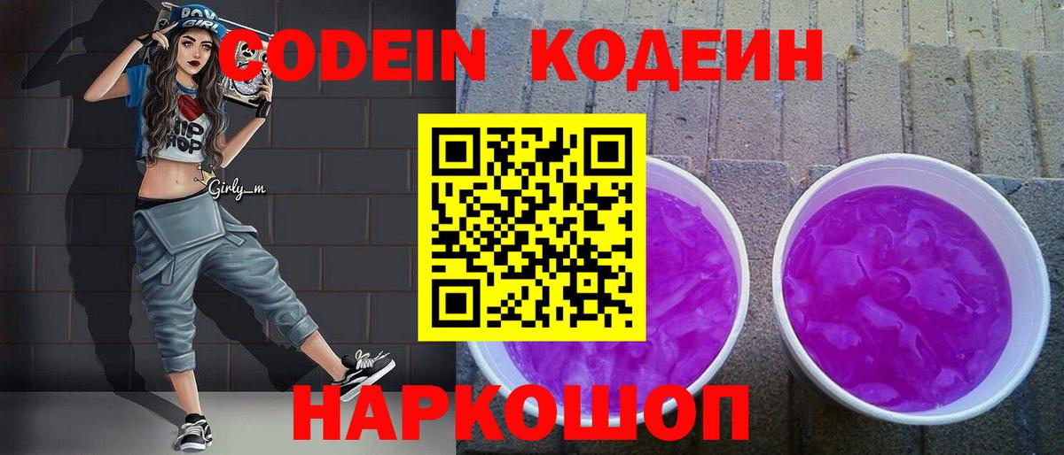 Кодеиновый сироп Lean Purple Drank Черкесск